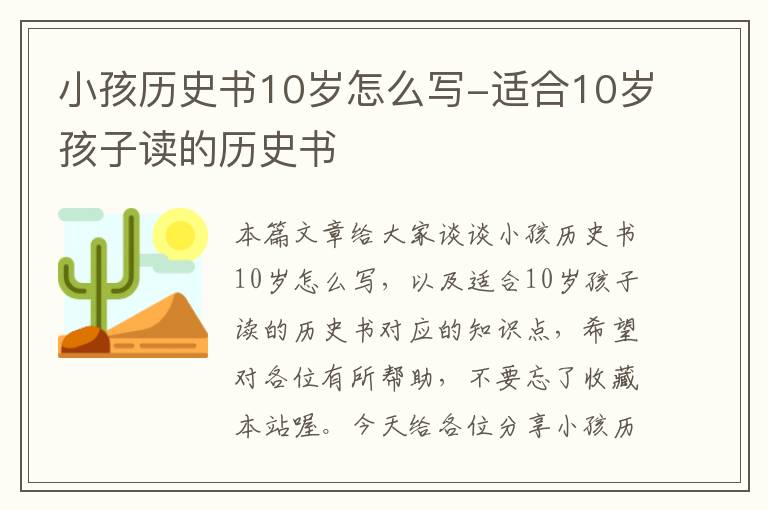 小孩历史书10岁怎么写-适合10岁孩子读的历史书