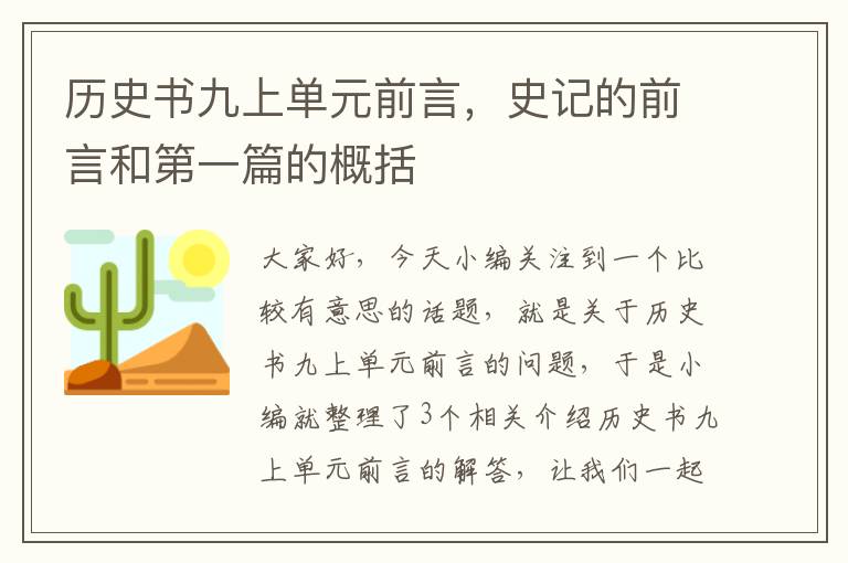 历史书九上单元前言，史记的前言和第一篇的概括