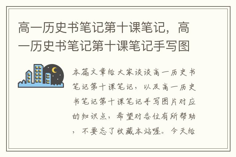 高一历史书笔记第十课笔记，高一历史书笔记第十课笔记手写图片