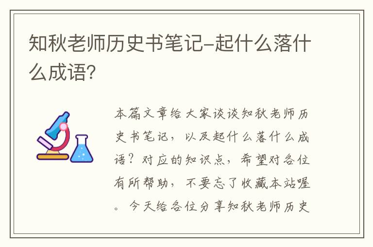 知秋老师历史书笔记-起什么落什么成语？