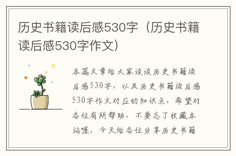 历史书籍读后感530字（历史书籍读后感530字作文）