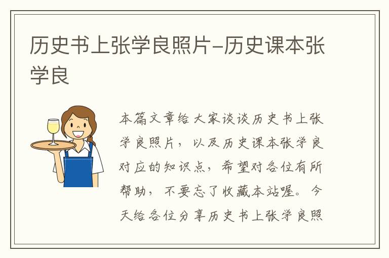 历史书上张学良照片-历史课本张学良