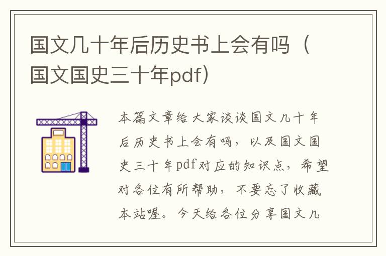 国文几十年后历史书上会有吗（国文国史三十年pdf）