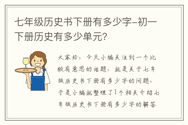 七年级历史书下册有多少字-初一下册历史有多少单元？