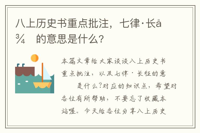 八上历史书重点批注，七律·长征的意思是什么?