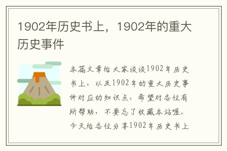 1902年历史书上，1902年的重大历史事件