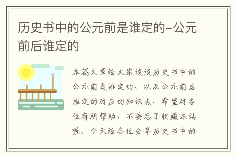 历史书中的公元前是谁定的-公元前后谁定的