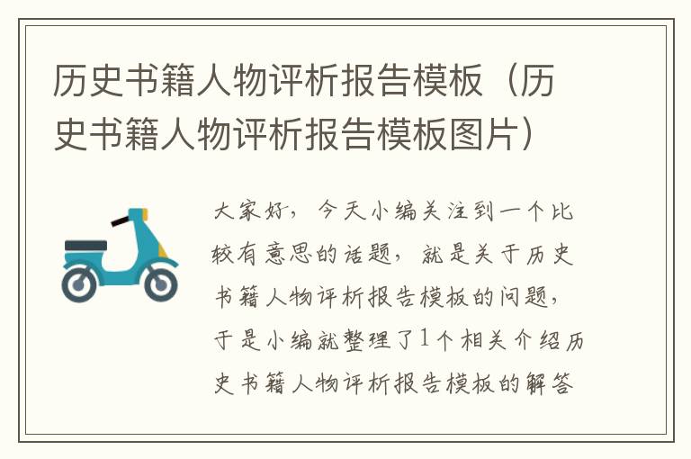 历史书籍人物评析报告模板（历史书籍人物评析报告模板图片）