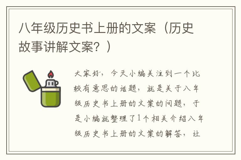 八年级历史书上册的文案（历史故事讲解文案？）