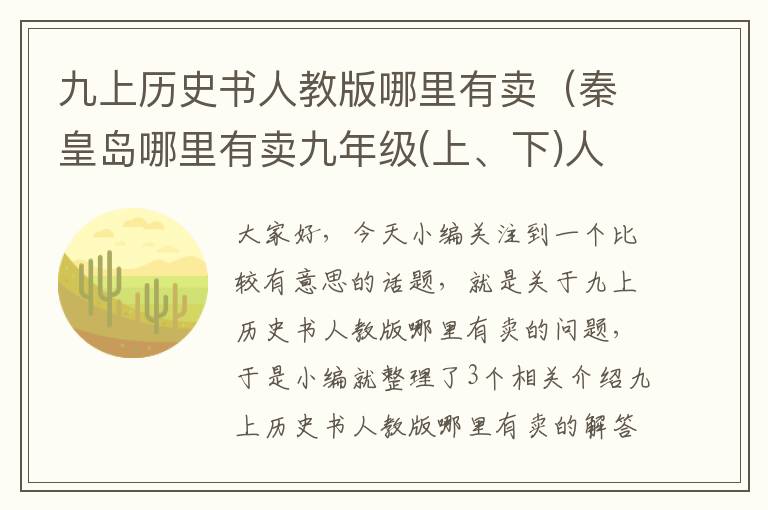 九上历史书人教版哪里有卖（秦皇岛哪里有卖九年级(上、下)人教版历史书的教材的?跪求。。。_百度知...）