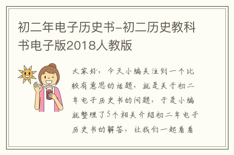 初二年电子历史书-初二历史教科书电子版2018人教版