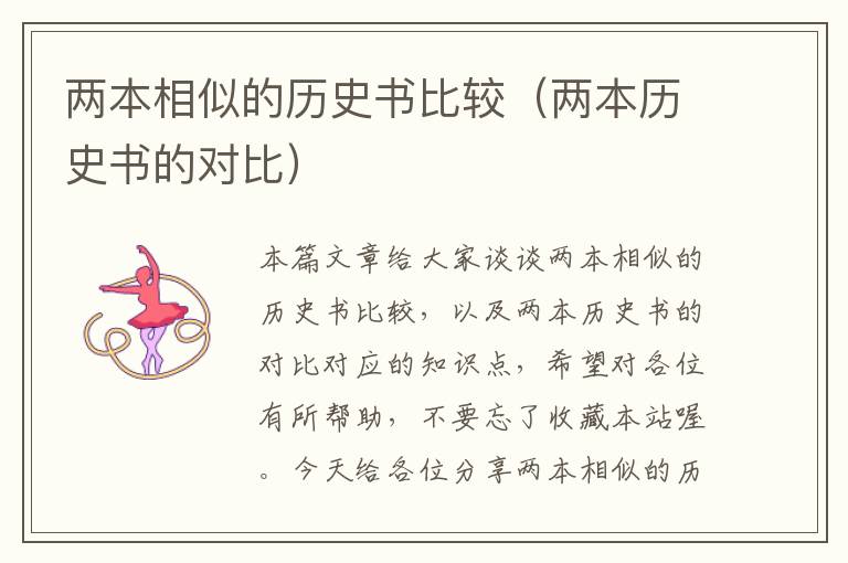 两本相似的历史书比较（两本历史书的对比）