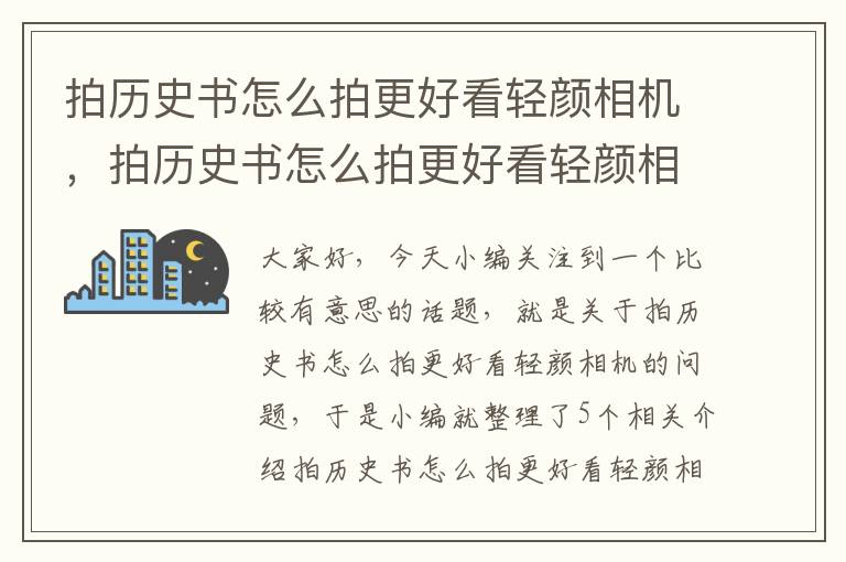 拍历史书怎么拍更好看轻颜相机，拍历史书怎么拍更好看轻颜相机照片