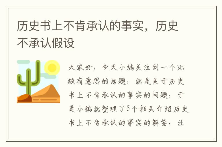 历史书上不肯承认的事实，历史不承认假设