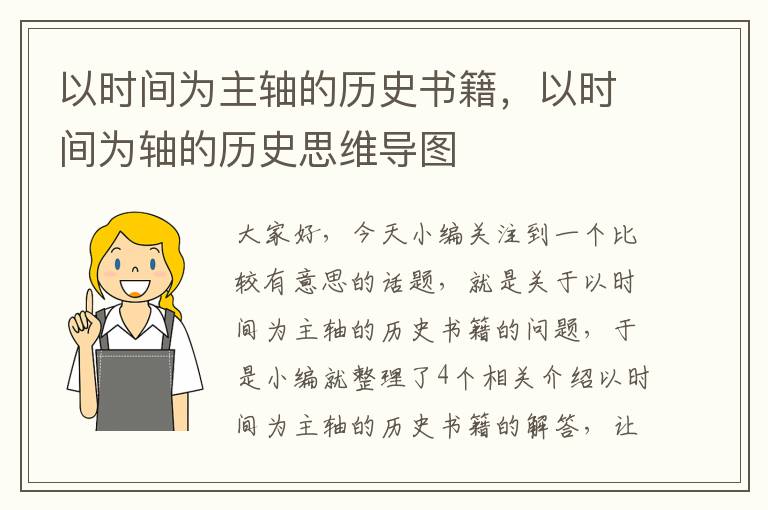 以时间为主轴的历史书籍，以时间为轴的历史思维导图