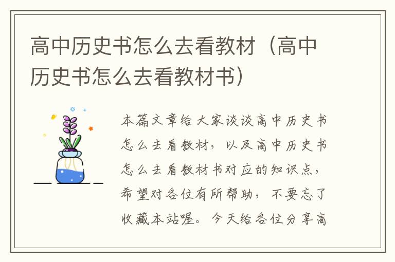 高中历史书怎么去看教材（高中历史书怎么去看教材书）