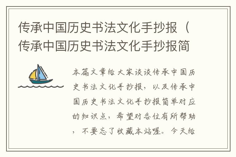 传承中国历史书法文化手抄报（传承中国历史书法文化手抄报简单）