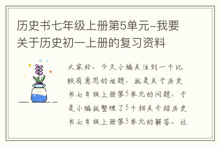 历史书七年级上册第5单元-我要关于历史初一上册的复习资料