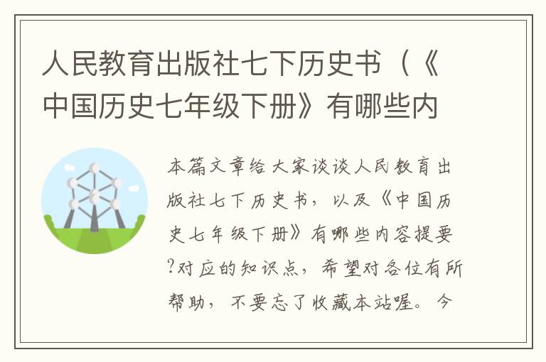 人民教育出版社七下历史书（《中国历史七年级下册》有哪些内容提要?）