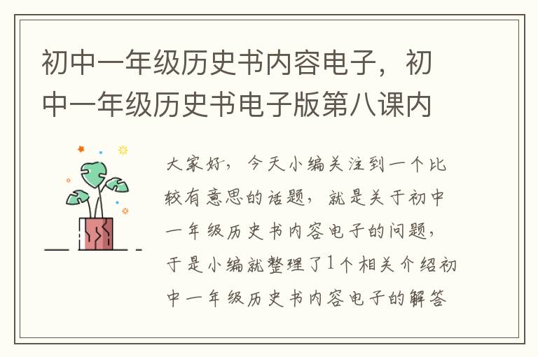 初中一年级历史书内容电子，初中一年级历史书电子版第八课内容