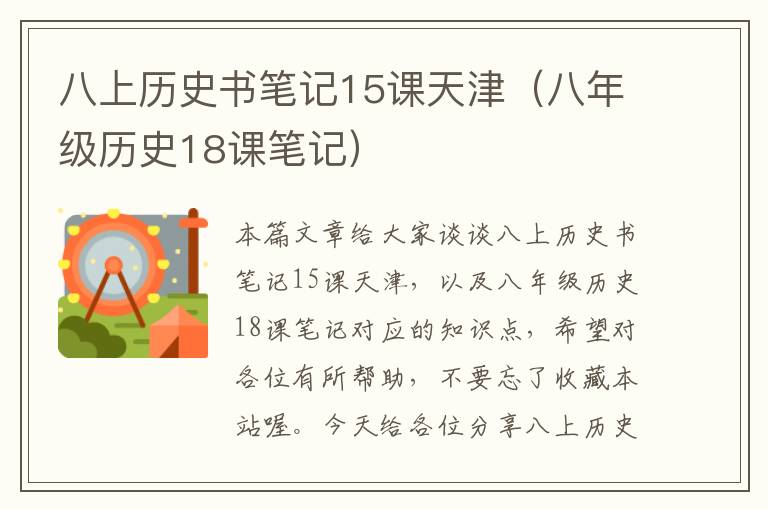 八上历史书笔记15课天津（八年级历史18课笔记）