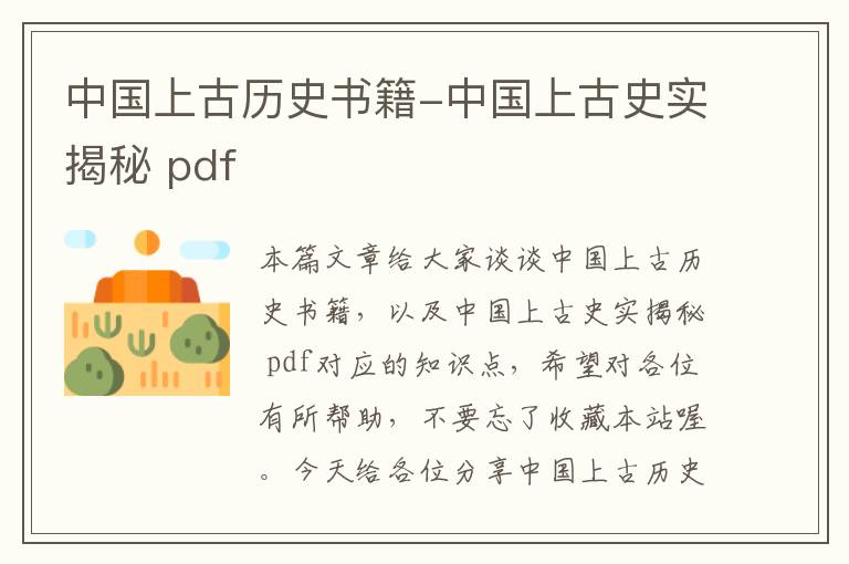 中国上古历史书籍-中国上古史实揭秘 pdf