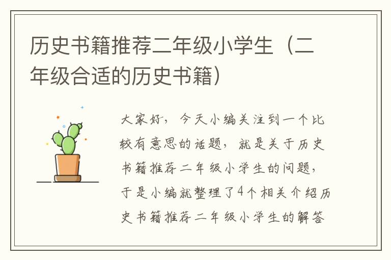 历史书籍推荐二年级小学生（二年级合适的历史书籍）