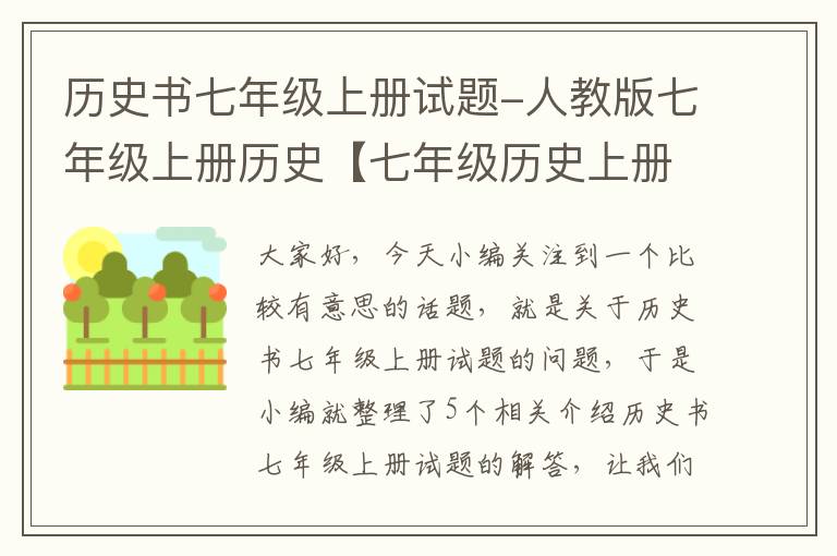 历史书七年级上册试题-人教版七年级上册历史【七年级历史上册期中测试题和答案】