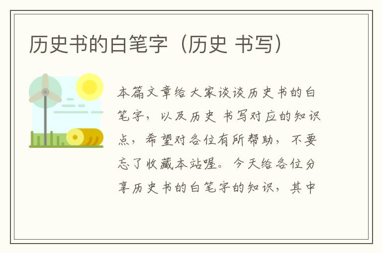 历史书的白笔字（历史 书写）