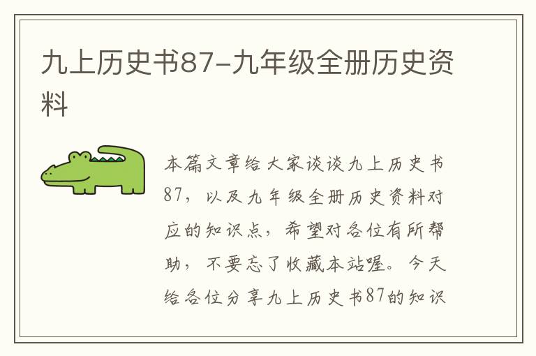 九上历史书87-九年级全册历史资料