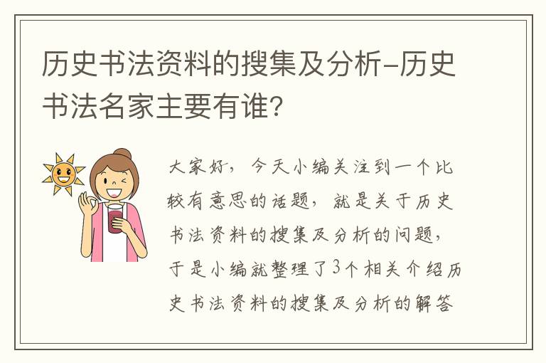 历史书法资料的搜集及分析-历史书法名家主要有谁?