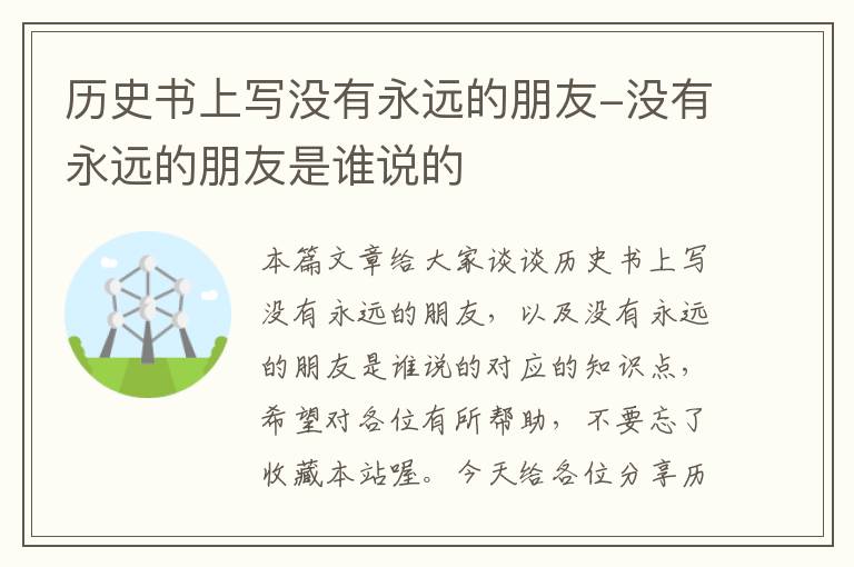 历史书上写没有永远的朋友-没有永远的朋友是谁说的