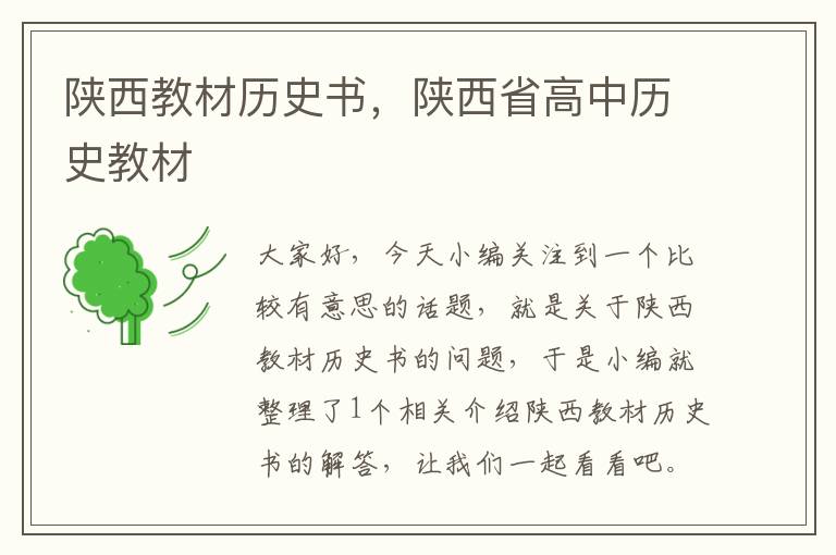 陕西教材历史书，陕西省高中历史教材