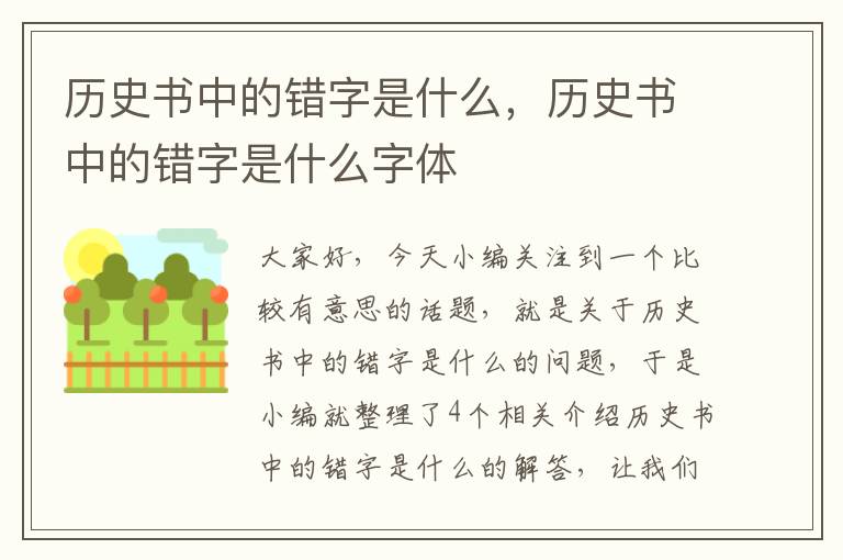 历史书中的错字是什么，历史书中的错字是什么字体