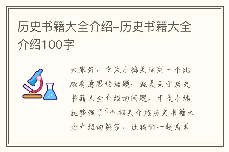 历史书籍大全介绍-历史书籍大全介绍100字