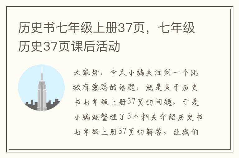 历史书七年级上册37页，七年级历史37页课后活动