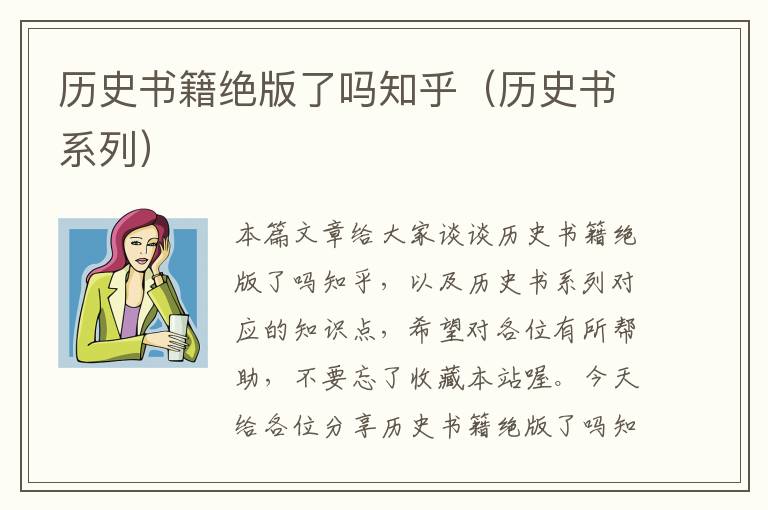 历史书籍绝版了吗知乎（历史书系列）