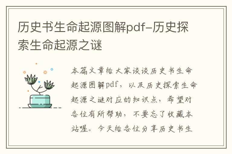 历史书生命起源图解pdf-历史探索生命起源之谜