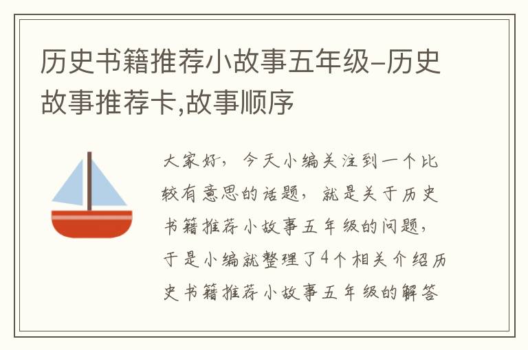 历史书籍推荐小故事五年级-历史故事推荐卡,故事顺序