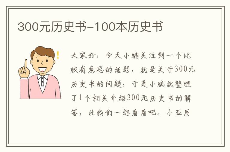 300元历史书-100本历史书