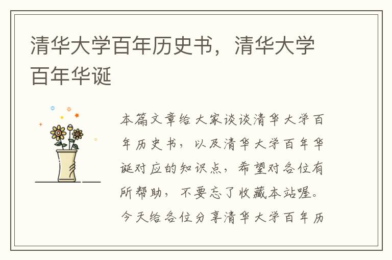 清华大学百年历史书，清华大学百年华诞