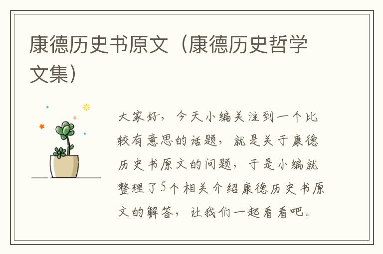 康德历史书原文（康德历史哲学文集）