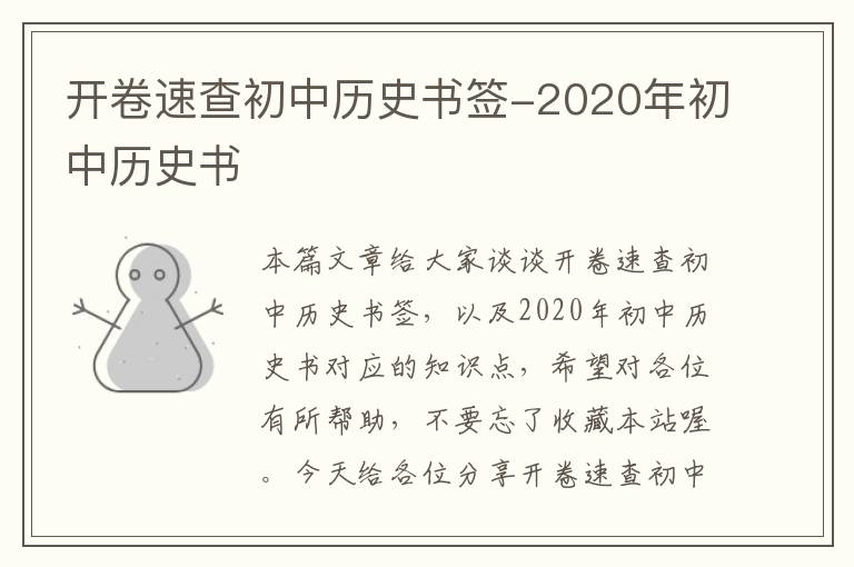 开卷速查初中历史书签-2020年初中历史书