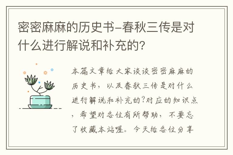 密密麻麻的历史书-春秋三传是对什么进行解说和补充的?