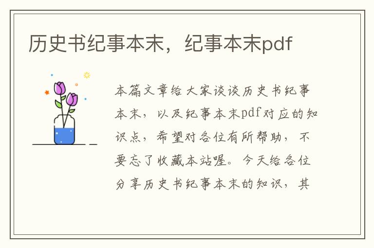 历史书纪事本末，纪事本末pdf