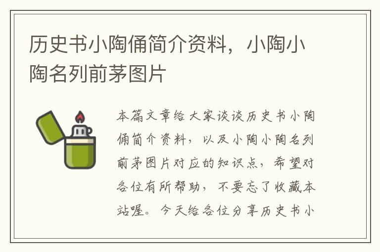 历史书小陶俑简介资料，小陶小陶名列前茅图片