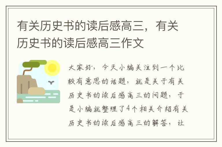 有关历史书的读后感高三，有关历史书的读后感高三作文