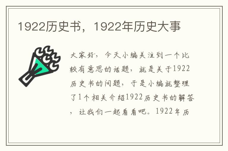 1922历史书，1922年历史大事