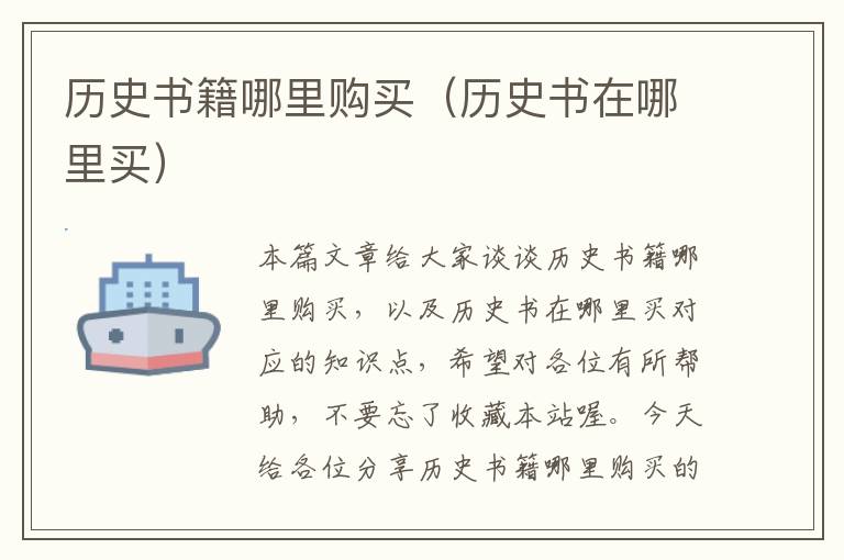 历史书籍哪里购买（历史书在哪里买）