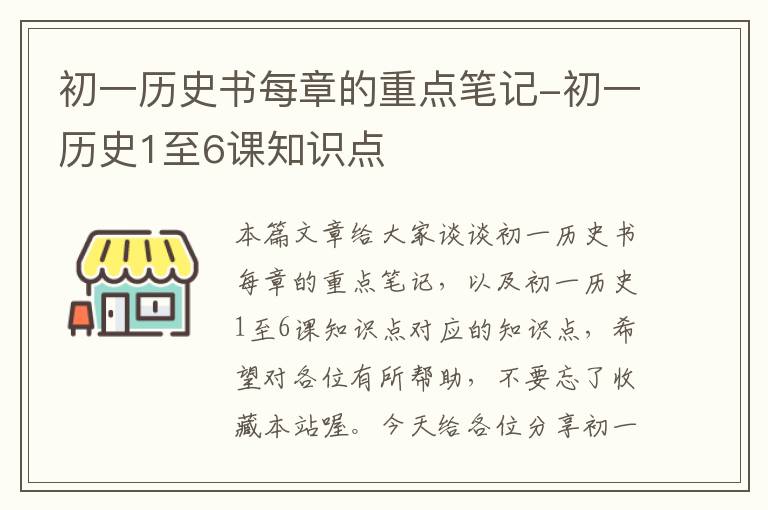 初一历史书每章的重点笔记-初一历史1至6课知识点